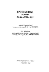 Препаративная газовая хроматография